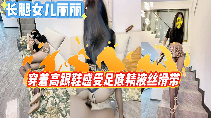 HJLL之长腿女儿丽丽-女儿豹纹裙下的骚脚被我射满精液，穿着高跟鞋感受足底精液丝滑带