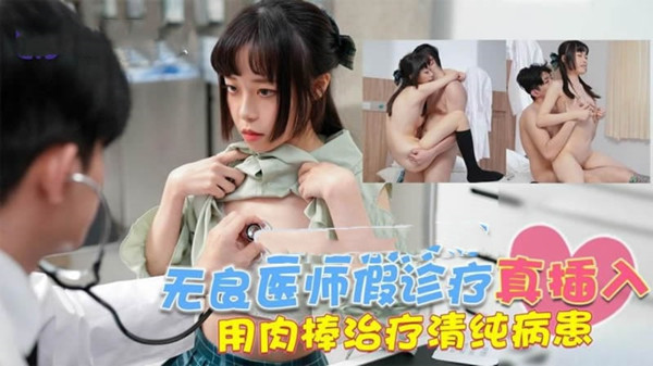 无 良 医 师 假诊断真插入